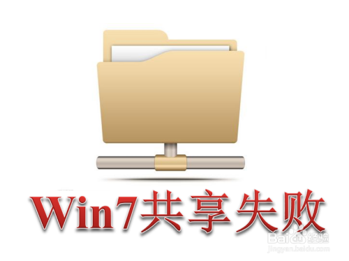 Win7无法访问共享文件夹 提示权限不够怎么解决