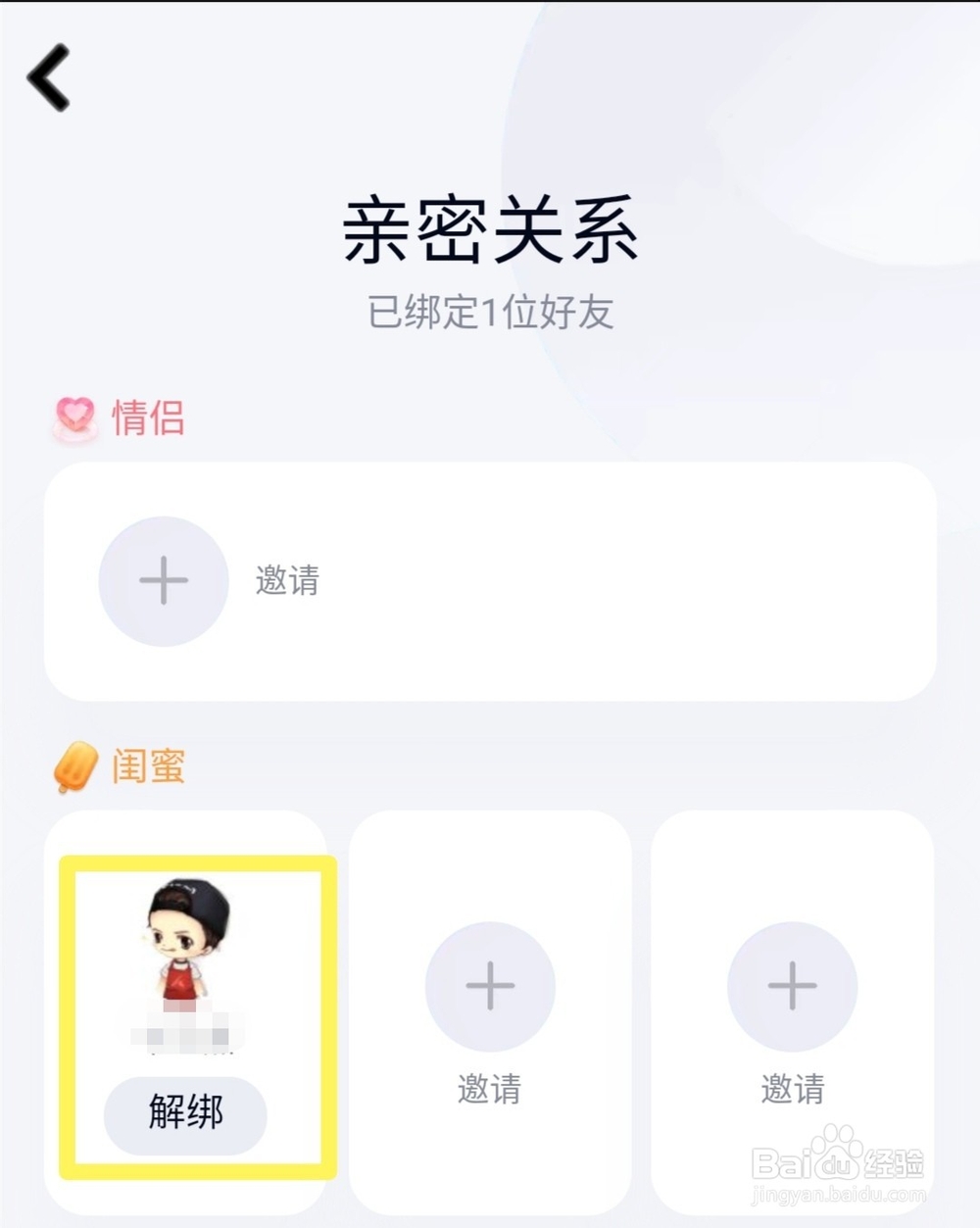 新版手机qq怎么解绑情侣、闺蜜、基友亲密关系