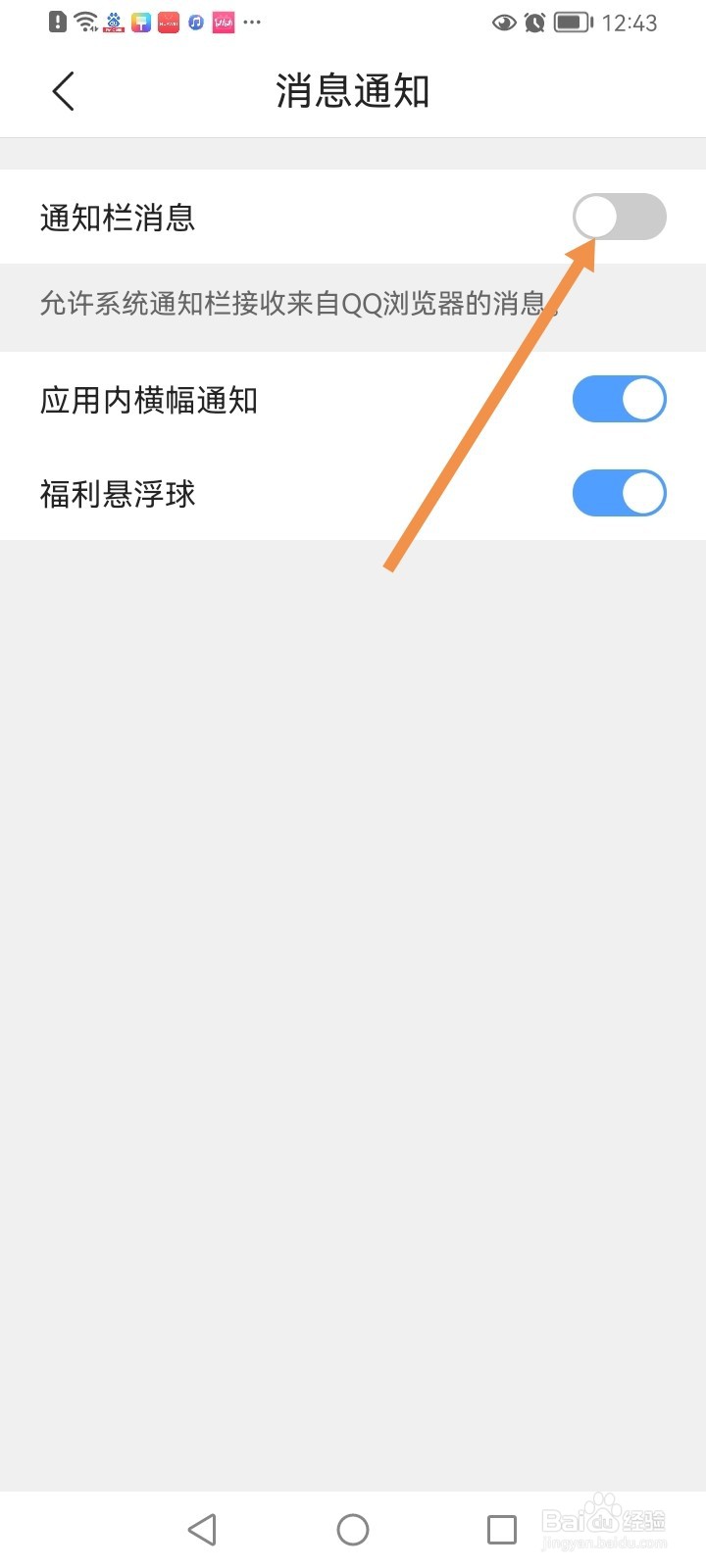 QQ浏览器如何关闭通知栏消息