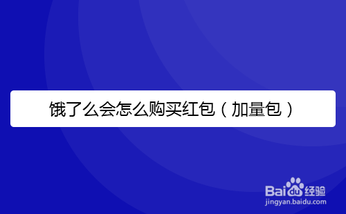 饿了么会怎么购买红包（加量包）