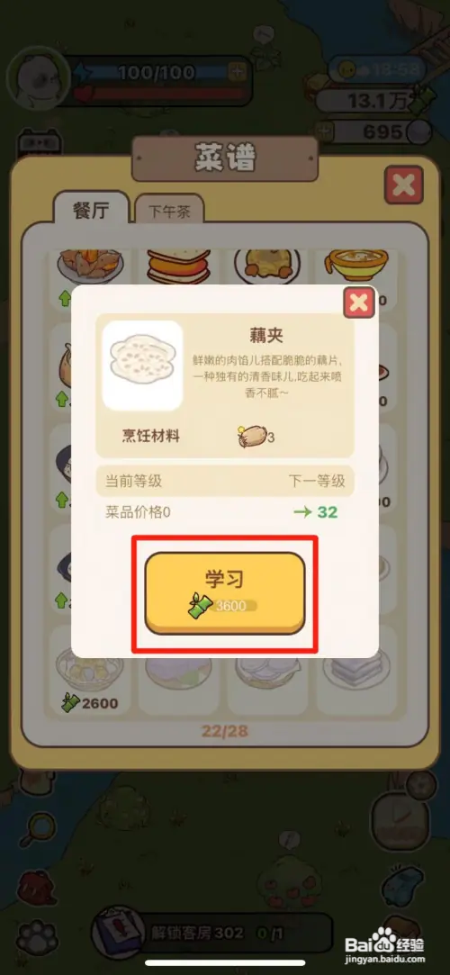 熊猫餐厅如何学习藕夹
