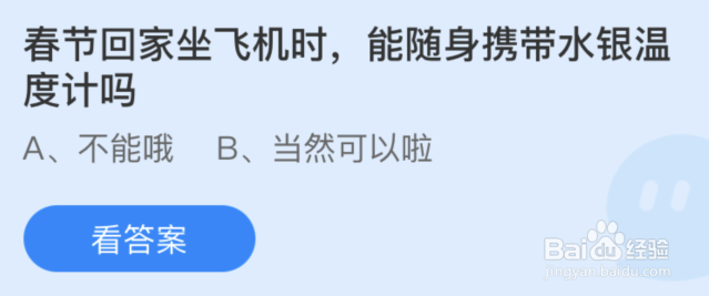 春节回家坐飞机时能随身携带水银温度计吗
