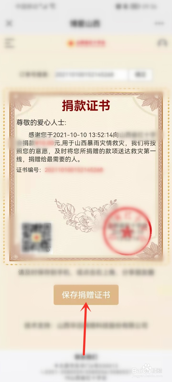 山西红十字会捐款证书查询