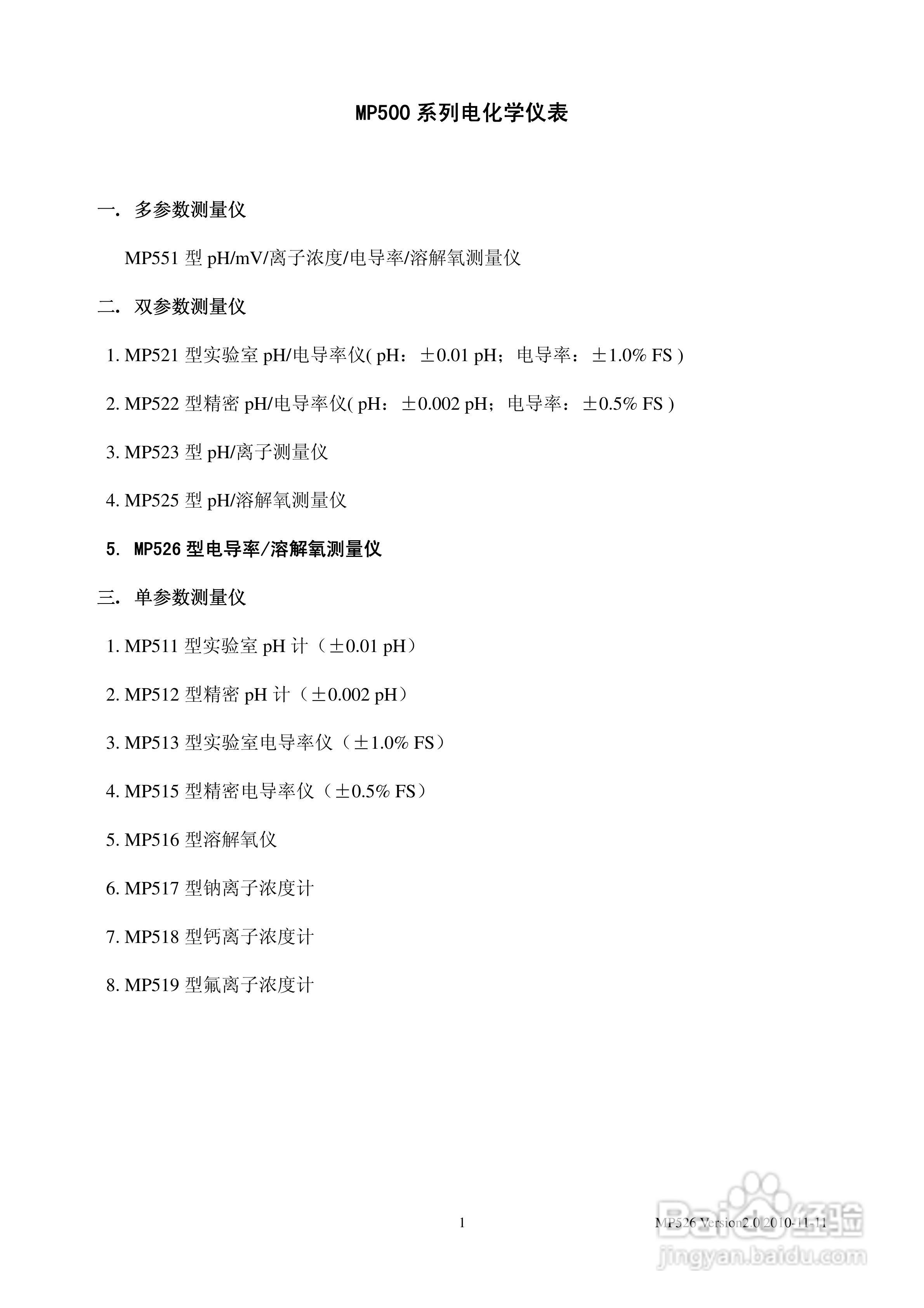 上海三信MP526 型电导率/溶解氧测量仪使用说明书:[1]