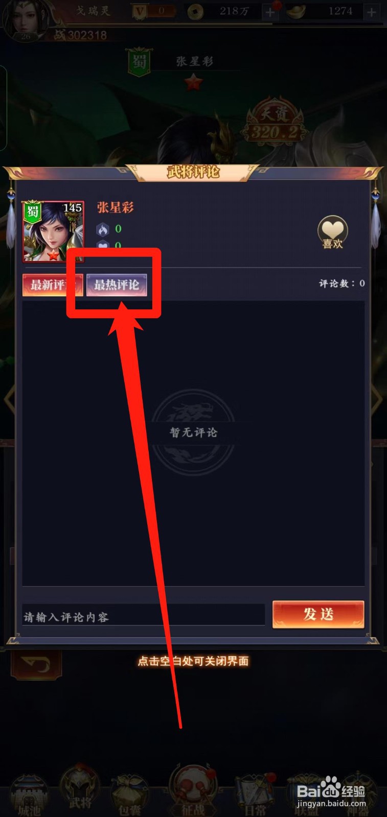 止戈之战怎样查看铁卫张星彩【最热评论】