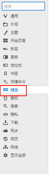 Vivaldi浏览器键盘设置开启焦点组件循环功能