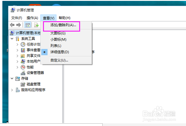 计算机管理添加删除列