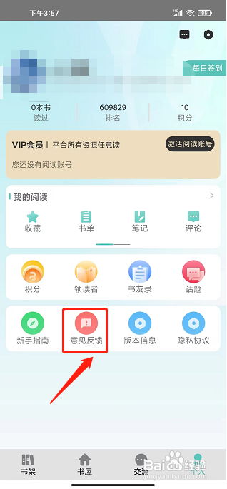 职工书屋app怎样提交意见反馈