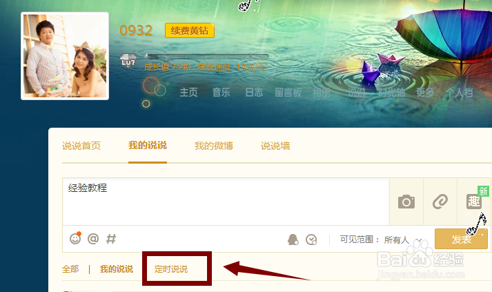 QQ说说如何定时发送