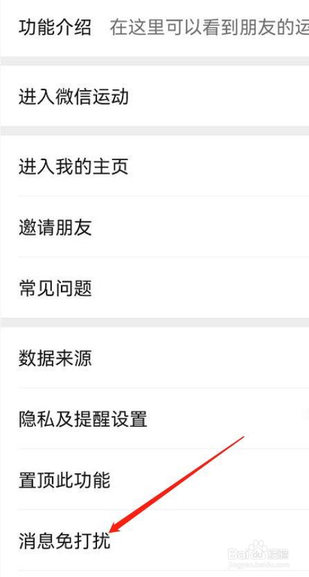 手机微信运动如何关闭消息免打扰?