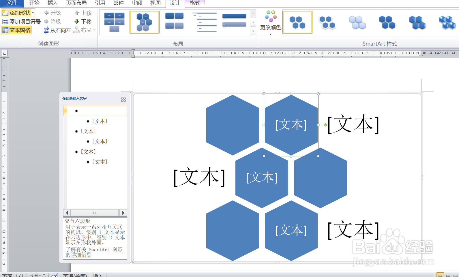 如何在word插入SmartArt列表图形下的交替六边形