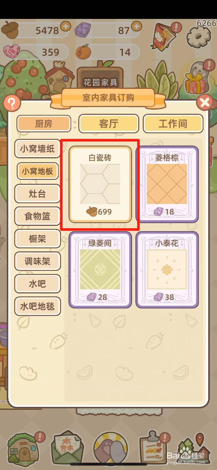 鼹鼠同行之森林之家如何获得白瓷砖