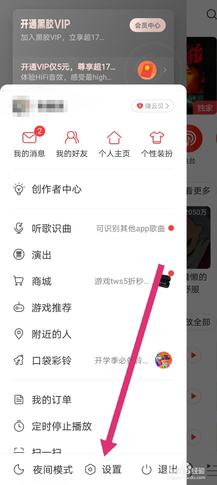 网易云音乐如何让别人在‘附近’页面看不到我
