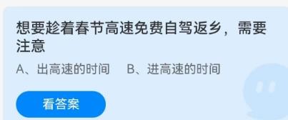 蚂蚁庄园想要趁着春节高速免费自驾返乡需要注意