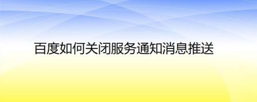 百度如何关闭服务通知消息推送