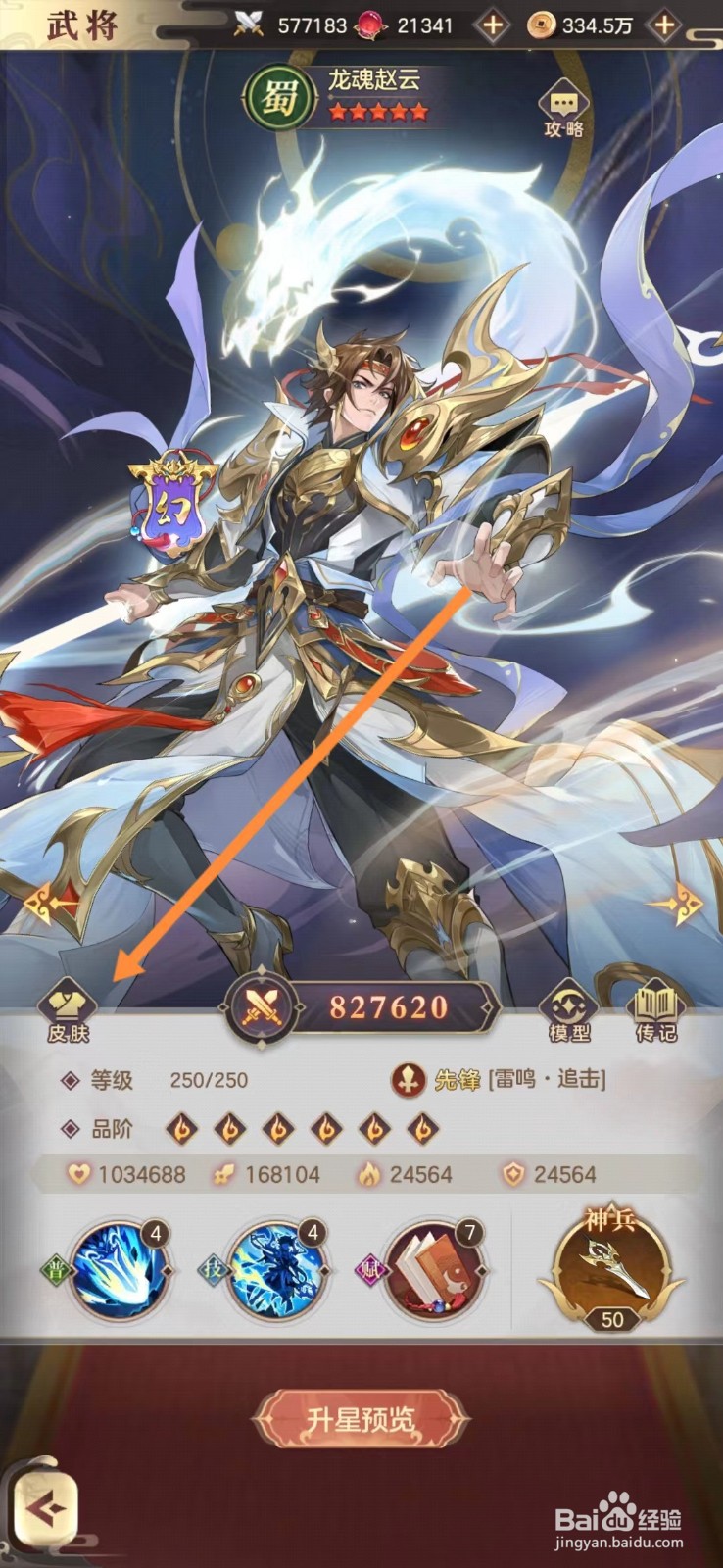 幻想名将录怎么查看龙魂赵云的皮肤