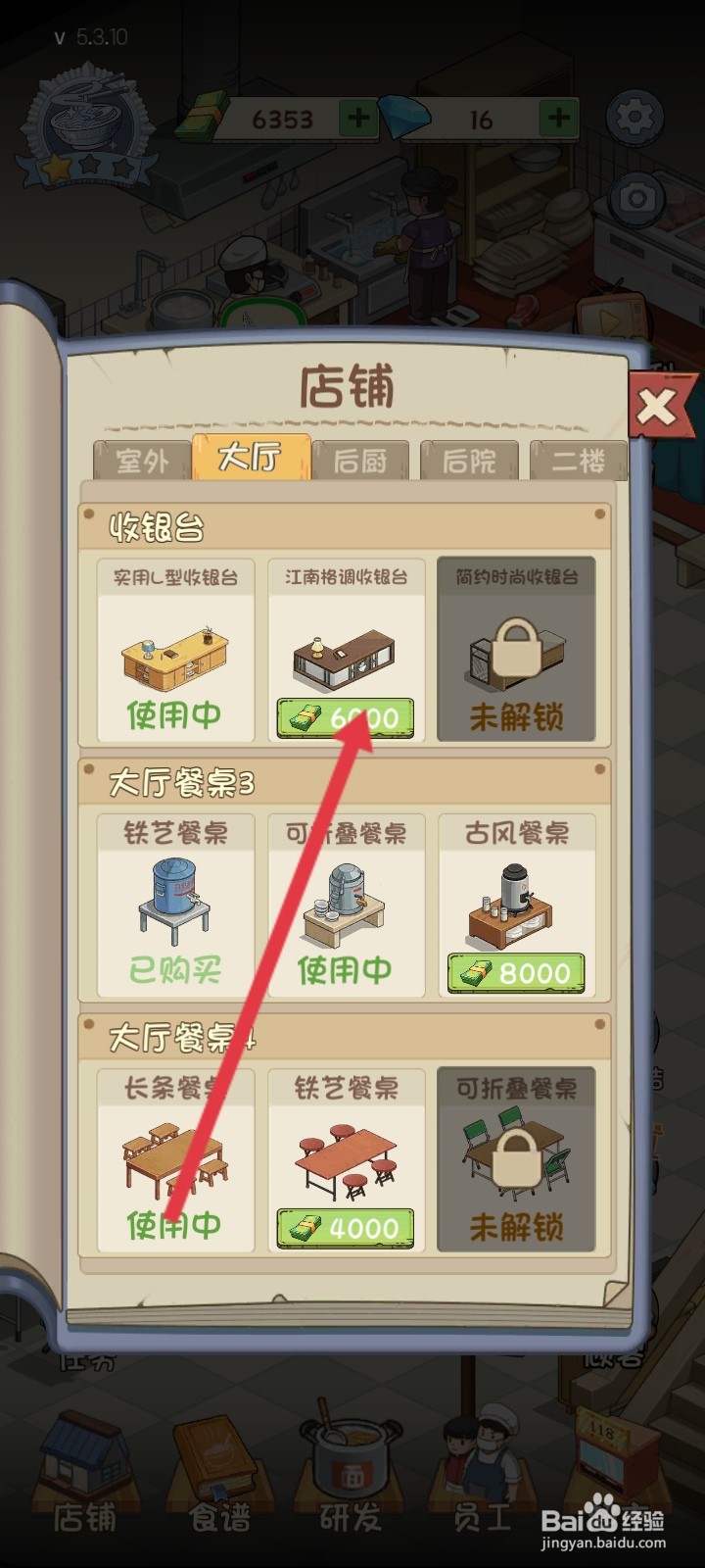 爸爸的面馆如何解锁江南格调收银台