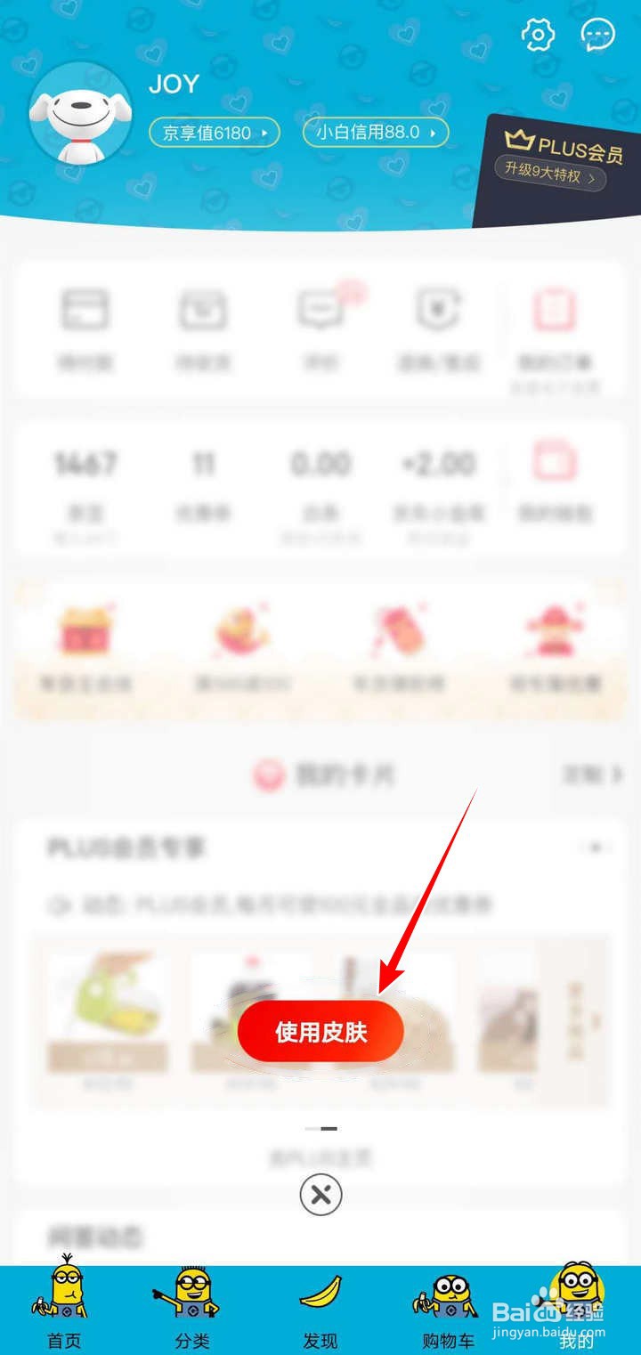 京东APP万年红色的主题皮肤怎么更换