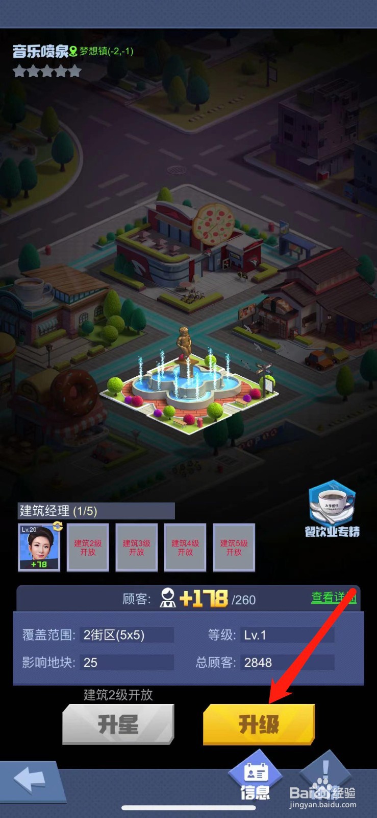 明日大亨怎么给音乐喷泉升级