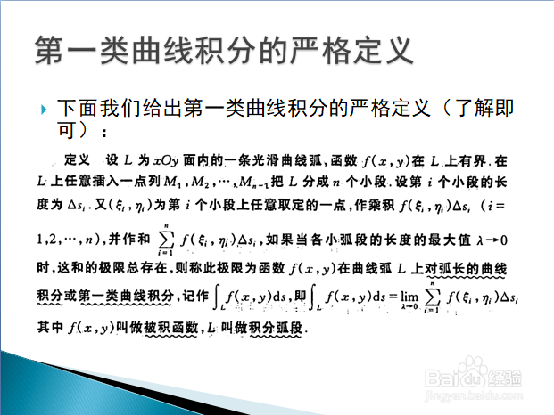 高等数学入门——第一类曲线积分的基本概念