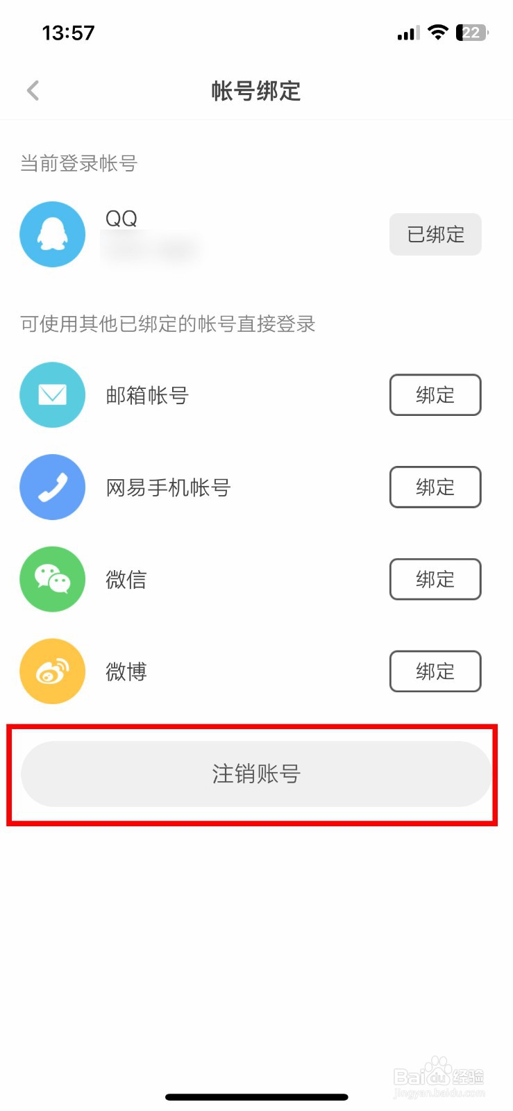 网易蜗牛读书app软件如何快速注销多余的账号