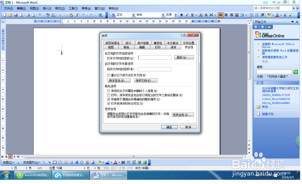 word2003办公软件如何加密