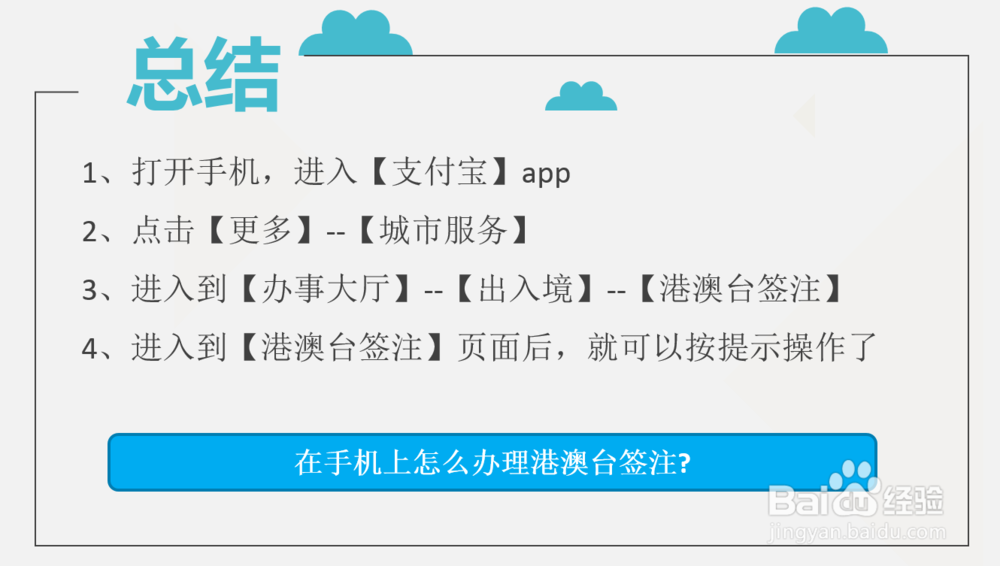 在手机上怎么办理港澳台签注