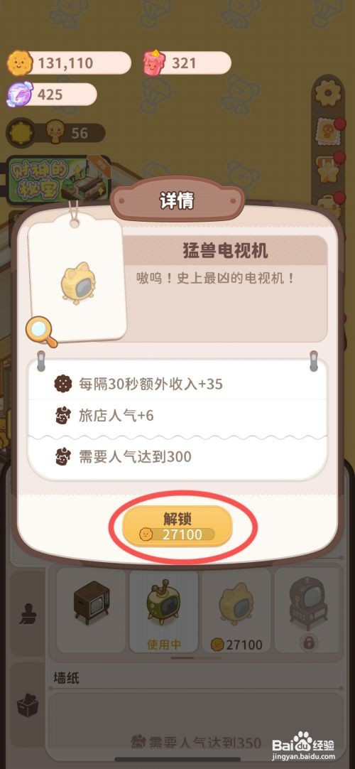 乌冬的旅店如何给房间使用猛兽电视机