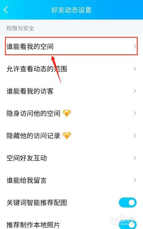QQ怎么设置谁能看我的空间