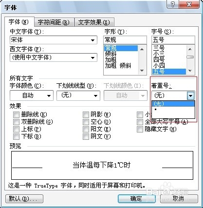 Word编辑技巧：[33]给文字添加着重号的方法
