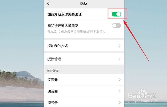 如何开启微信加好友验证？