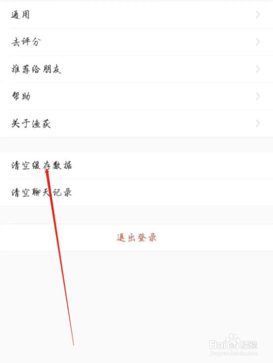 渔获是怎么清空缓存数据的
