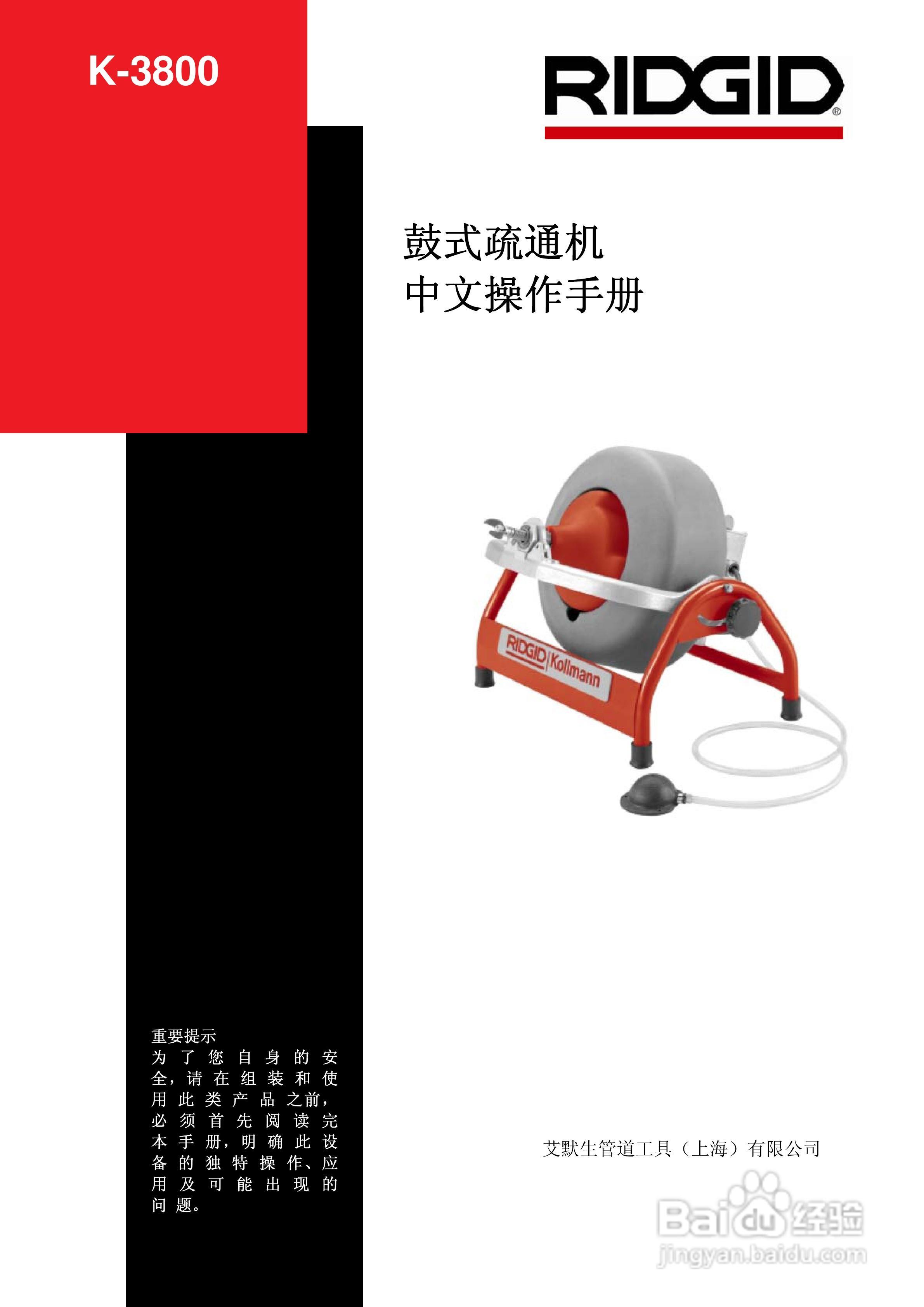 RIDGID K-3800鼓式疏通机中文操作手册:[1]