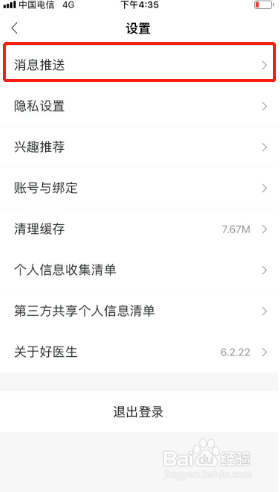 好医生如何关闭消息提醒