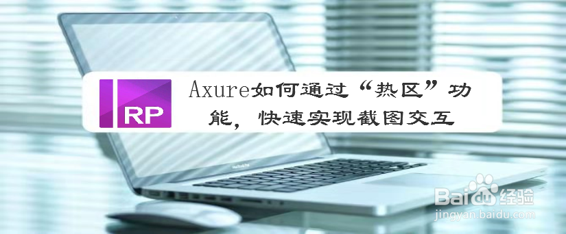Axure如何通过“热区”功能,快速实现截图交互