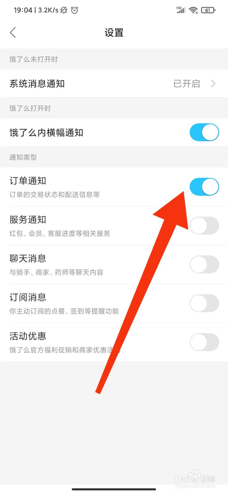 饿了么怎么开启订单通知
