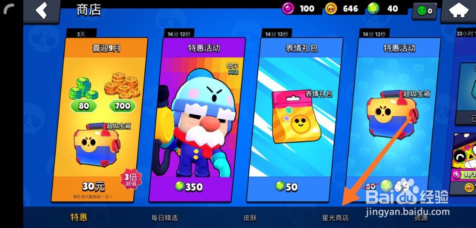 荒野乱斗星光点数怎么使用