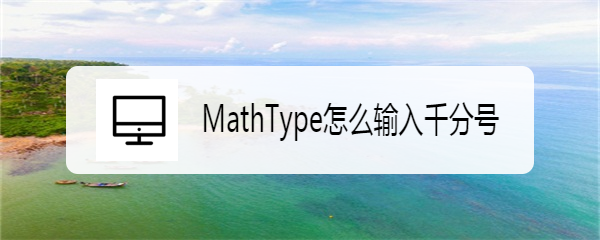 <b>MathType怎么输入千分号</b>