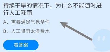 蚂蚁庄园7月20日干旱为什么不能随时人工降雨
