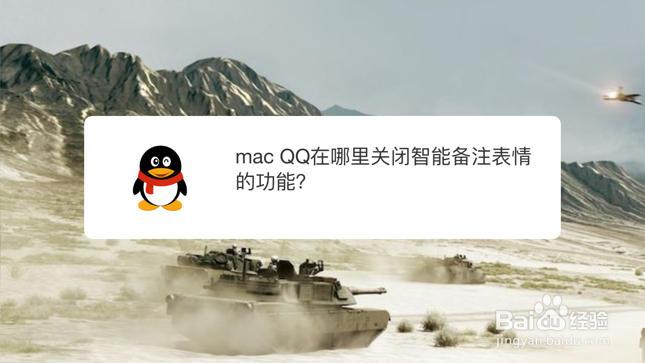 <b>mac QQ在哪里关闭智能备注表情的功能</b>