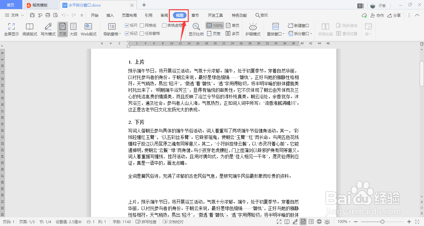 WPS中如何在视图中水平拆分窗口