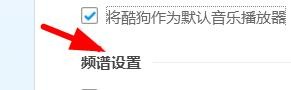 酷狗音乐如何开启频谱动效