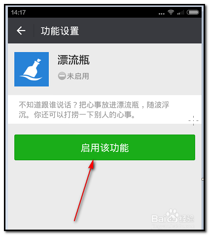 手机微信如何开通漂流瓶?