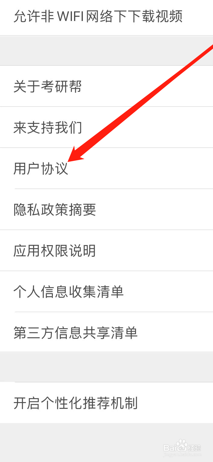 考研帮软件在哪里查看用户协议