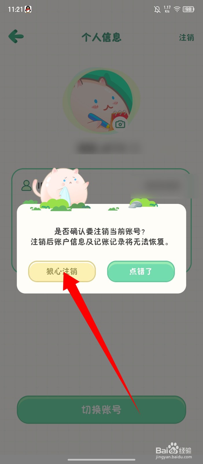 《团团记账》怎么注销账号