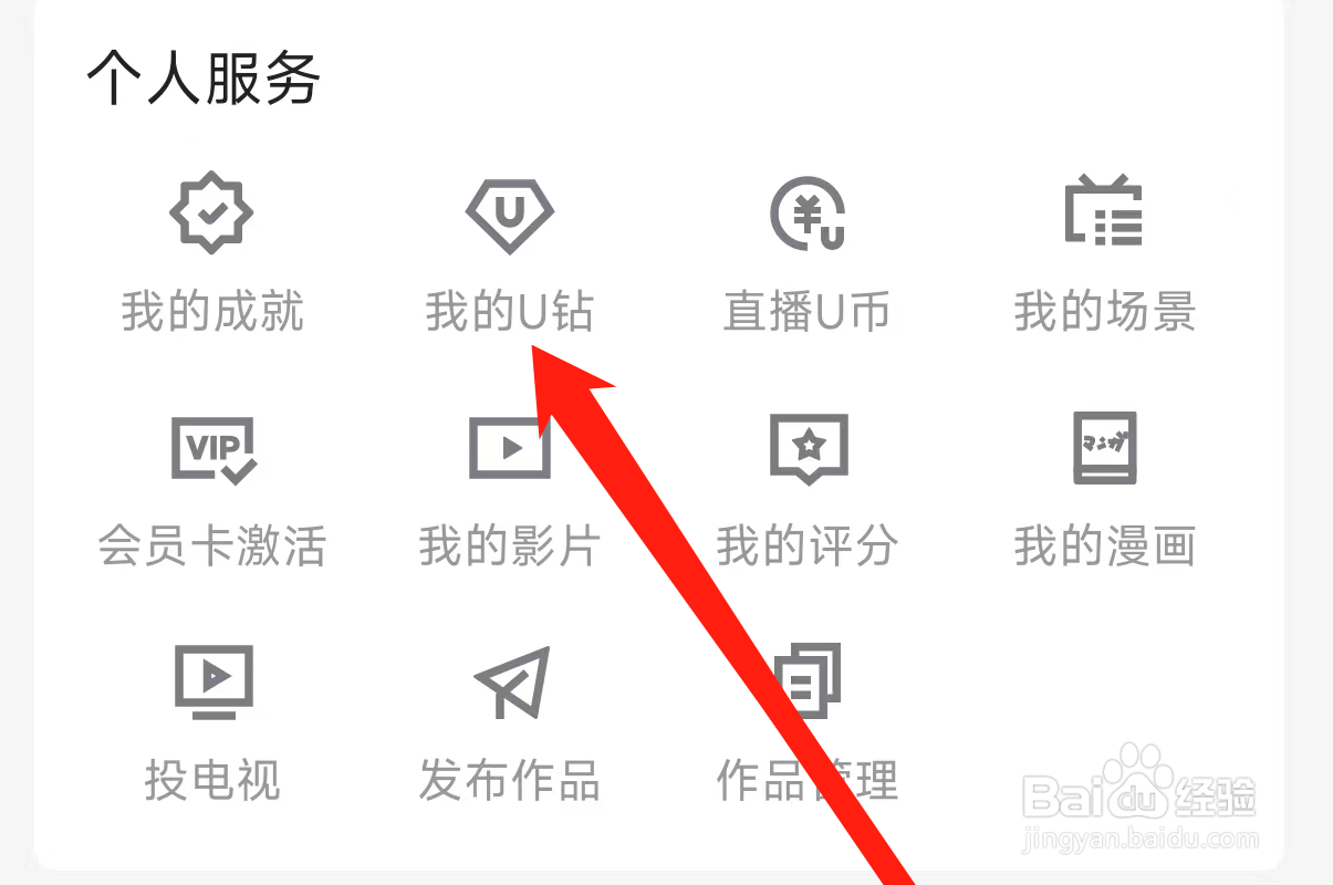 优酷视频查看我的U钻