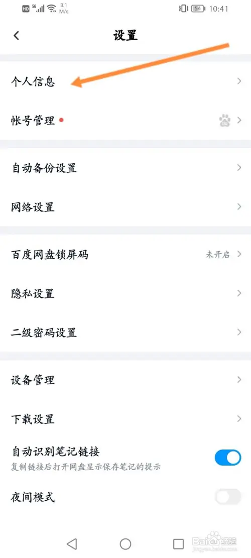百度网盘如何设置个性签名