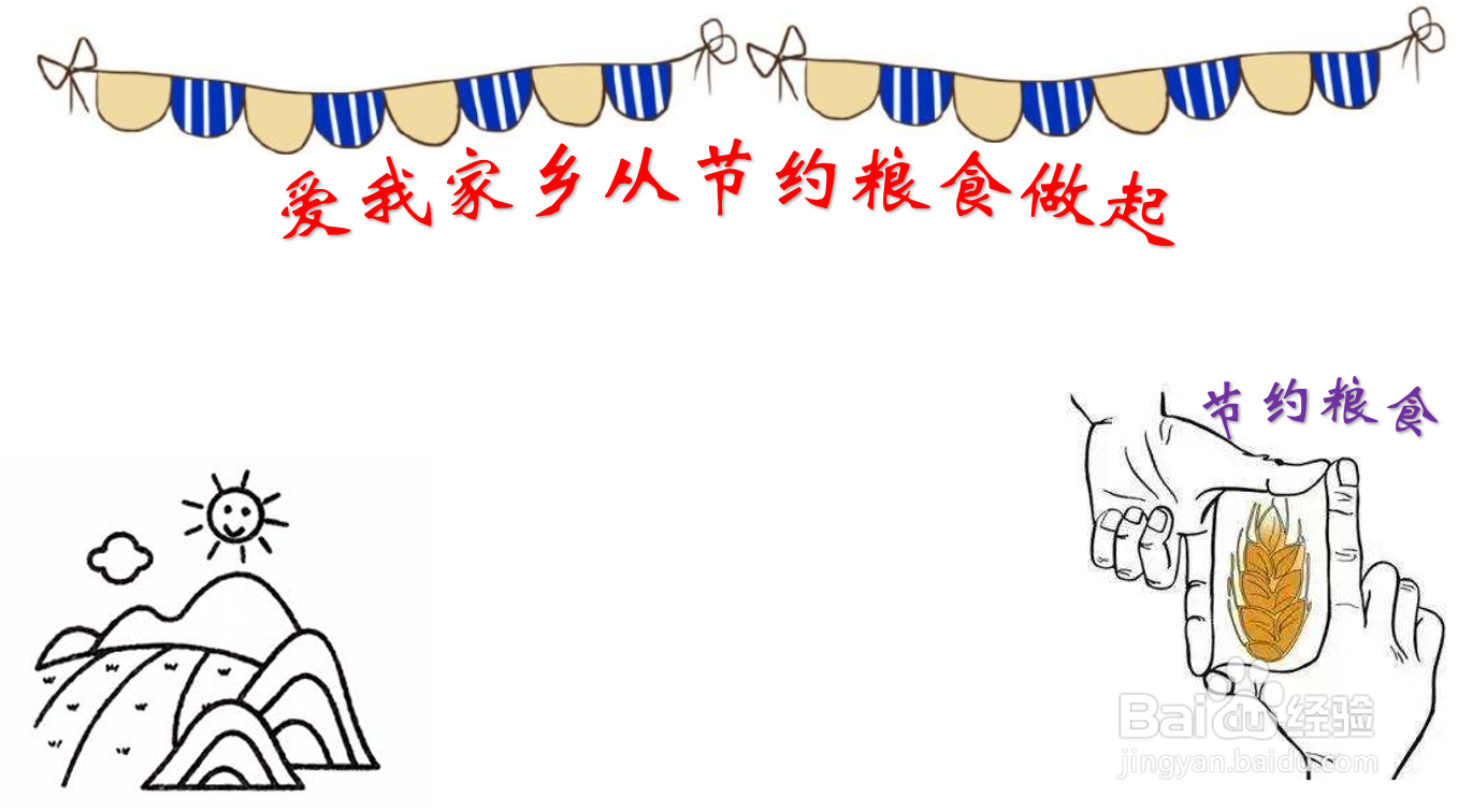 爱我家乡从节约粮食做起手抄报