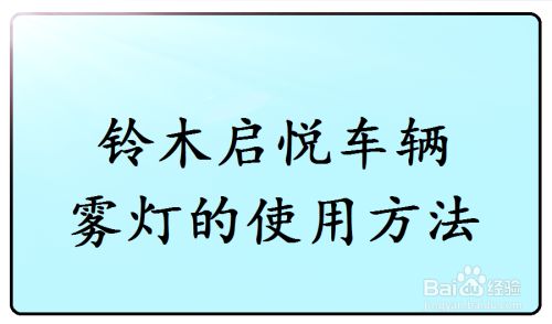 铃木启悦车辆雾灯的使用方法 百度经验