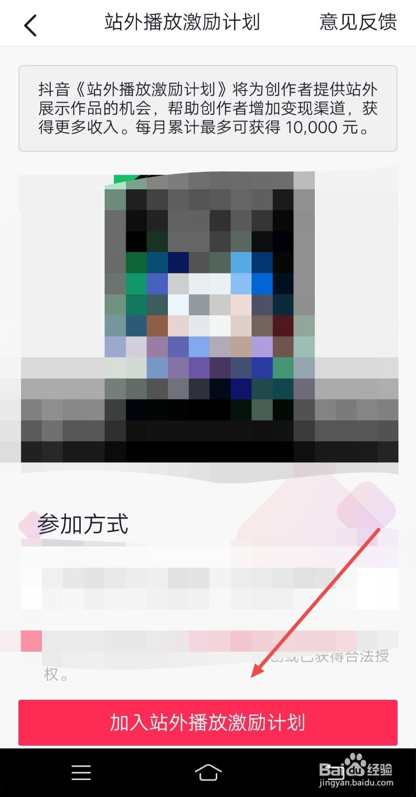 在抖音中,如何加入站外播放激励计划?